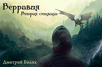 Верравия. Вторая столица (СИ) читать онлайн