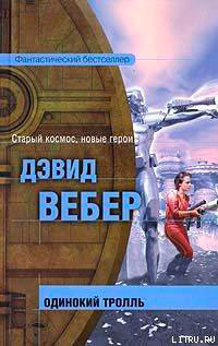 Одинокий тролль читать онлайн