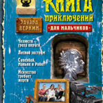 Большая книга приключений для мальчиков (сборник) читать онлайн