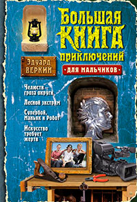 Большая книга приключений для мальчиков (сборник) читать онлайн