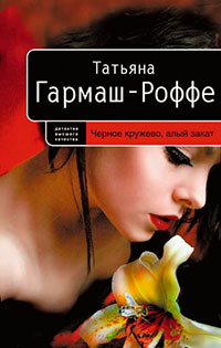 Черное кружево, алый закат читать онлайн