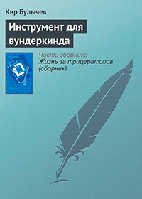 Инструмент для вундеркинда читать онлайн
