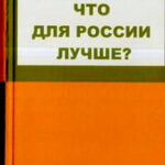 Что для России лучше читать онлайн