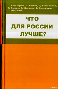 Что для России лучше читать онлайн