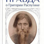 Правда о Григории Распутине читать онлайн