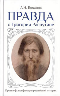 Правда о Григории Распутине читать онлайн