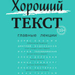 Как написать Хороший текст. Главные лекции читать онлайн