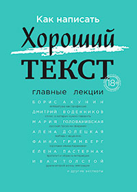 Как написать Хороший текст. Главные лекции читать онлайн