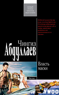 Власть маски читать онлайн