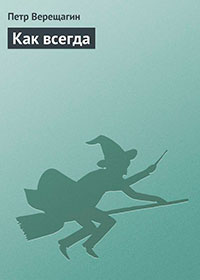 Как всегда читать онлайн