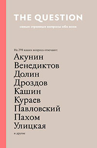 The Question. Самые странные вопросы обо всем читать онлайн