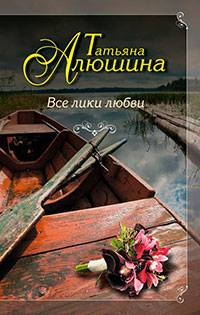 Все лики любви читать онлайн