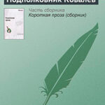 Подполковник Ковалев читать онлайн