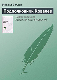 Подполковник Ковалев читать онлайн