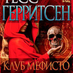 Клуб Мефисто читать онлайн