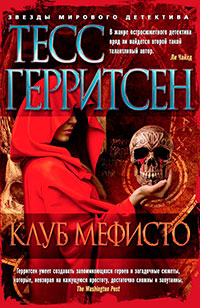 Клуб Мефисто читать онлайн