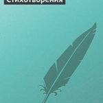 Стихотворения читать онлайн