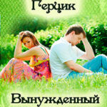 Вынужденный брак читать онлайн