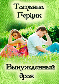 Вынужденный брак читать онлайн