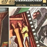 Искатель. 1974. Выпуск №2 читать онлайн