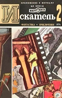 Искатель. 1974. Выпуск №2 читать онлайн