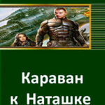 Караван к Наташке (СИ) читать онлайн