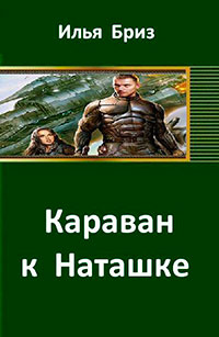 Караван к Наташке (СИ) читать онлайн