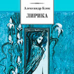 Лирика. Поэмы читать онлайн
