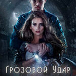 Грозовой удар (ЛП) читать онлайн