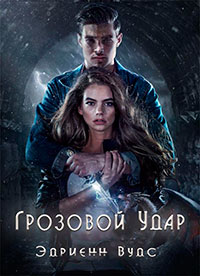 Грозовой удар (ЛП) читать онлайн