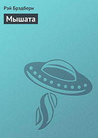 Мышата читать онлайн