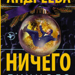 Ничего личного читать онлайн
