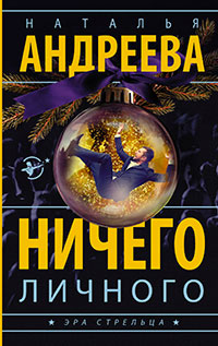 Ничего личного читать онлайн