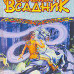 Зеленый Всадник читать онлайн