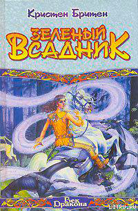 Зеленый Всадник читать онлайн