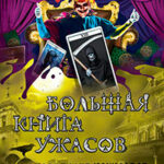 Большая книга ужасов. Коллекция кошмаров читать онлайн