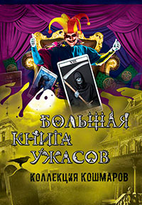 Большая книга ужасов. Коллекция кошмаров читать онлайн