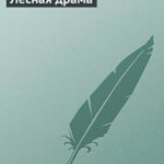 Лесная драма читать онлайн