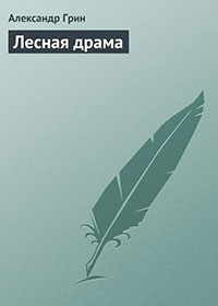 Лесная драма читать онлайн
