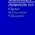 Любители тел (сборник) читать онлайн