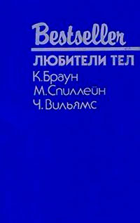 Любители тел (сборник) читать онлайн