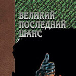 Великий последний шанс читать онлайн