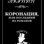 Коронация