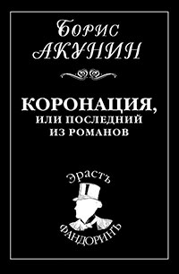 Коронация