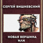 Новая вершина или "Маго-ядерный едренбатон!" (СИ) читать онлайн