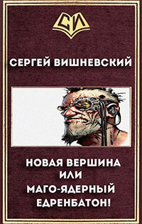 Новая вершина или "Маго-ядерный едренбатон!" (СИ) читать онлайн