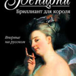 Бриллиант для короля читать онлайн