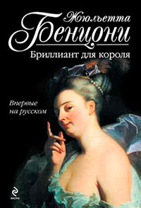 Бриллиант для короля читать онлайн