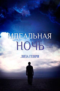 Идеальная ночь (ЛП) читать онлайн