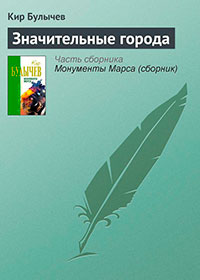 Значительные города читать онлайн